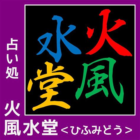 風水堂|占い処 火風水堂＜ひふみどう＞ 名古屋出張所（大須。